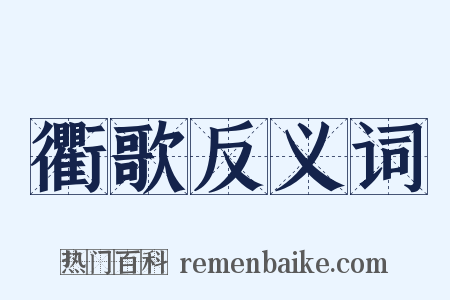 衢歌反义词是什么意思的图片